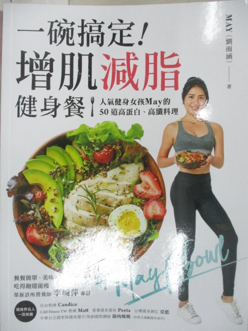 二手書-【E2J】一碗搞定！增肌減脂健身餐：人氣健身女孩May的50道高蛋白…