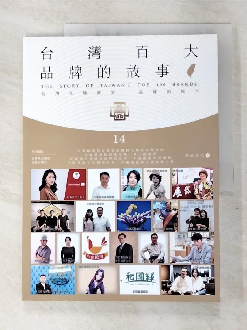 二手書|【ESA】台灣百大品牌的故事14：台灣在地商家 品牌的推手_華品文化
