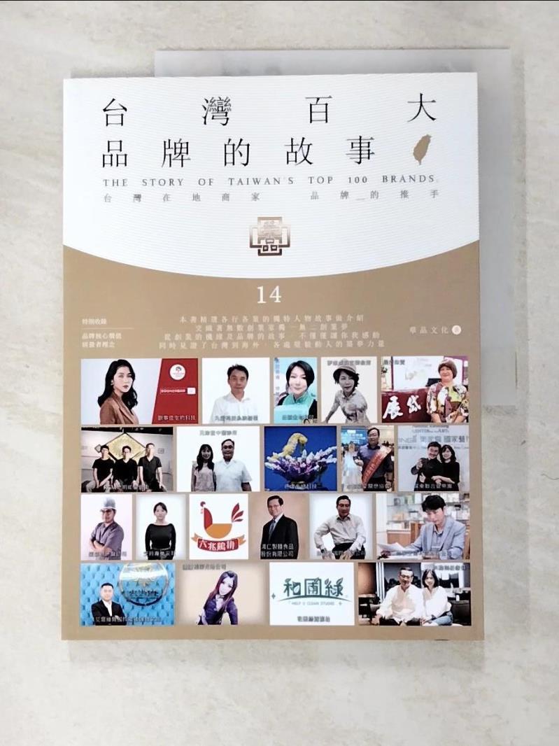 二手書|【ES4】台灣百大品牌的故事14：台灣在地商家 品牌的推手_華品文化