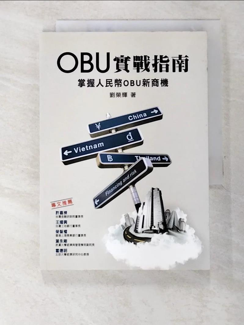 二手書|【C4K】OBU實戰指南：掌握人民幣OBU新商機_原價350_劉榮輝