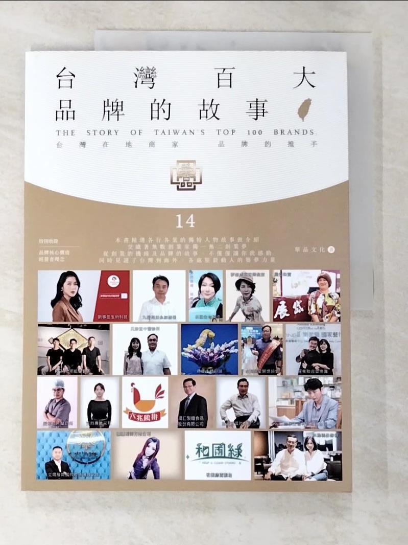 二手書|【EXR】台灣百大品牌的故事14：台灣在地商家 品牌的推手_華品文化