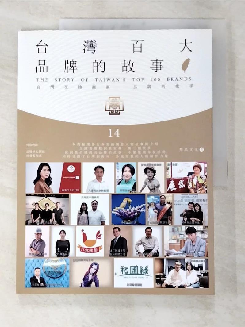 二手書|【EWW】台灣百大品牌的故事14：台灣在地商家 品牌的推手_華品文化
