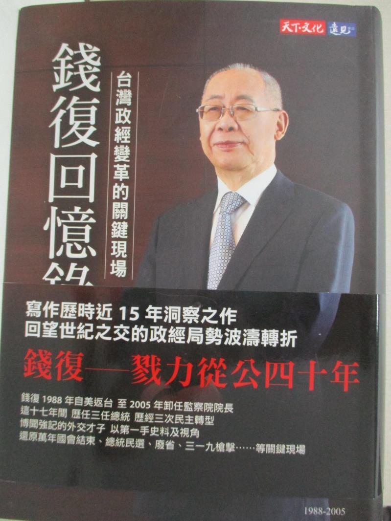二手書|【B42】錢復回憶錄・卷三：1988-2005台灣政經變革的關鍵現場_錢復