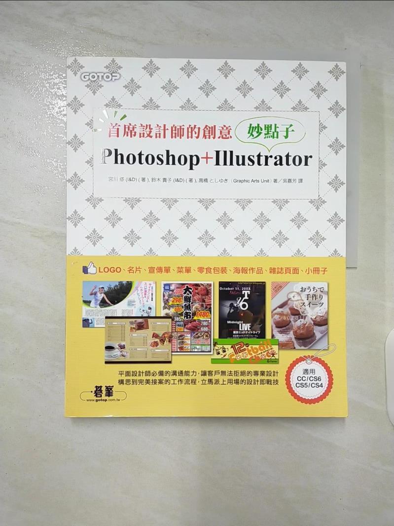 二手書|【FF4】首席設計師的創意妙點子：Photoshop+Illustrator_宮川 修 (I&D)