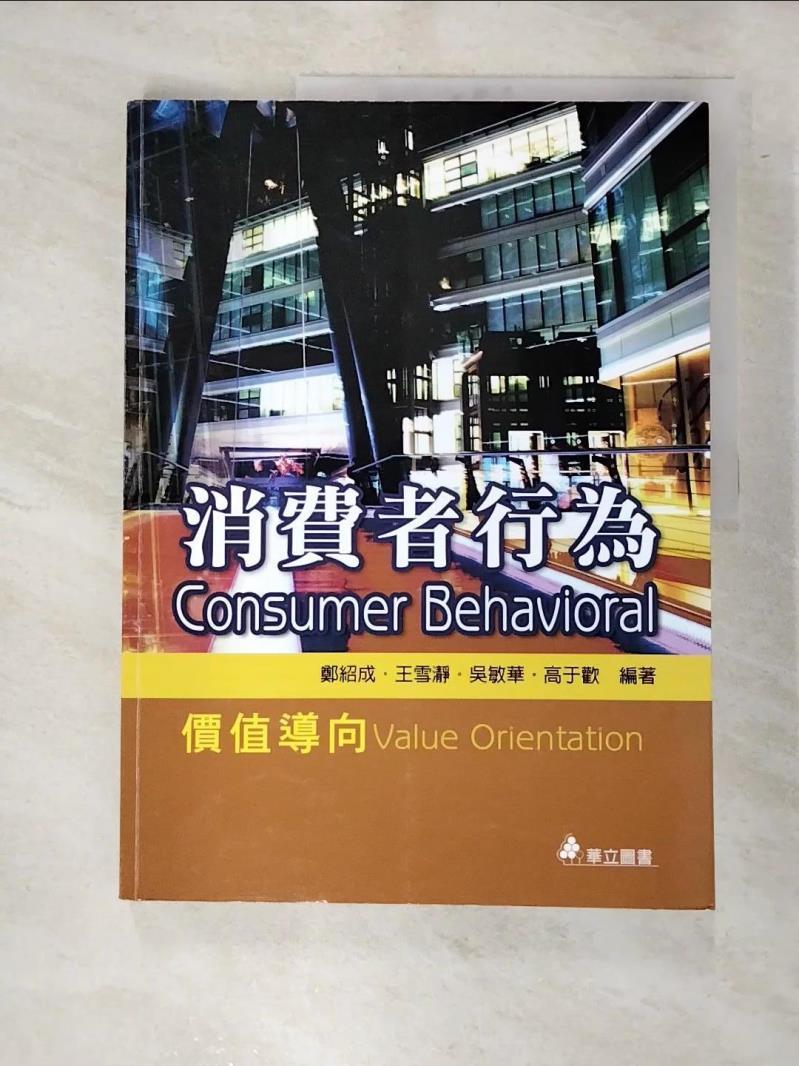 二手書|【FLP】消費者行為：價值導向(二版)_鄭紹成, 王雪瀞, 吳敏華, 高于歡