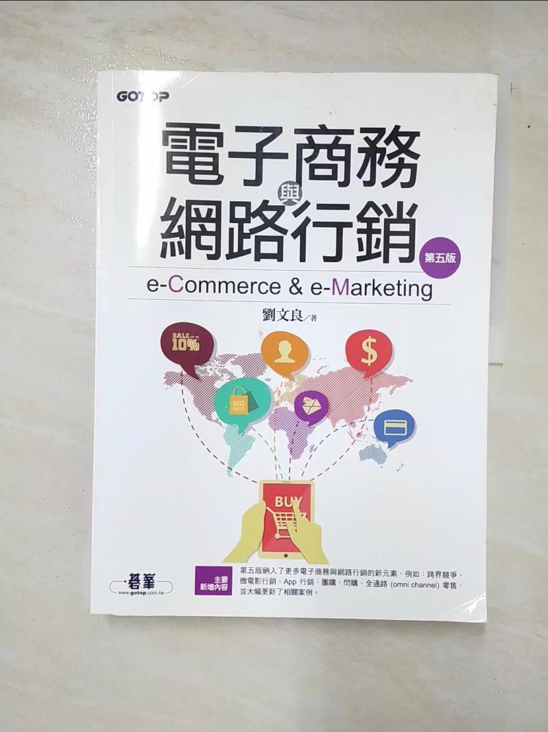 二手書|【JSM】電子商務與網路行銷(第五版)_劉文良