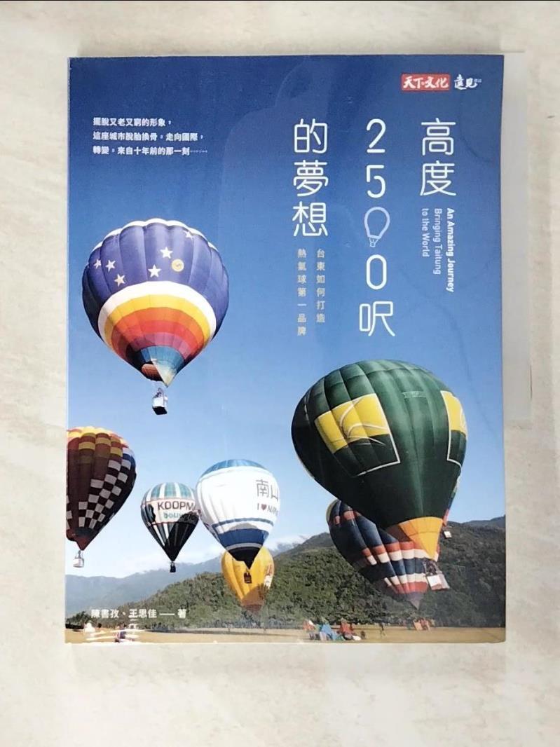 二手書|【JVA】高度2500呎的夢想：台東如何打造熱氣球第一品牌_陳書孜, 王思佳