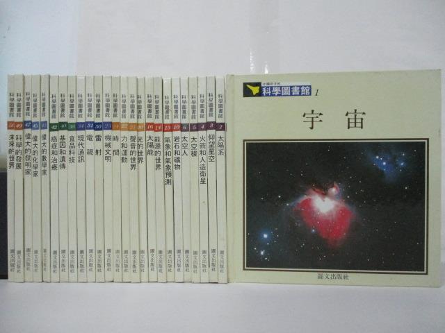 二手書|【MTW】中國孩子的科學圖書館-宇宙_太陽系_仰望星空等_26本合售