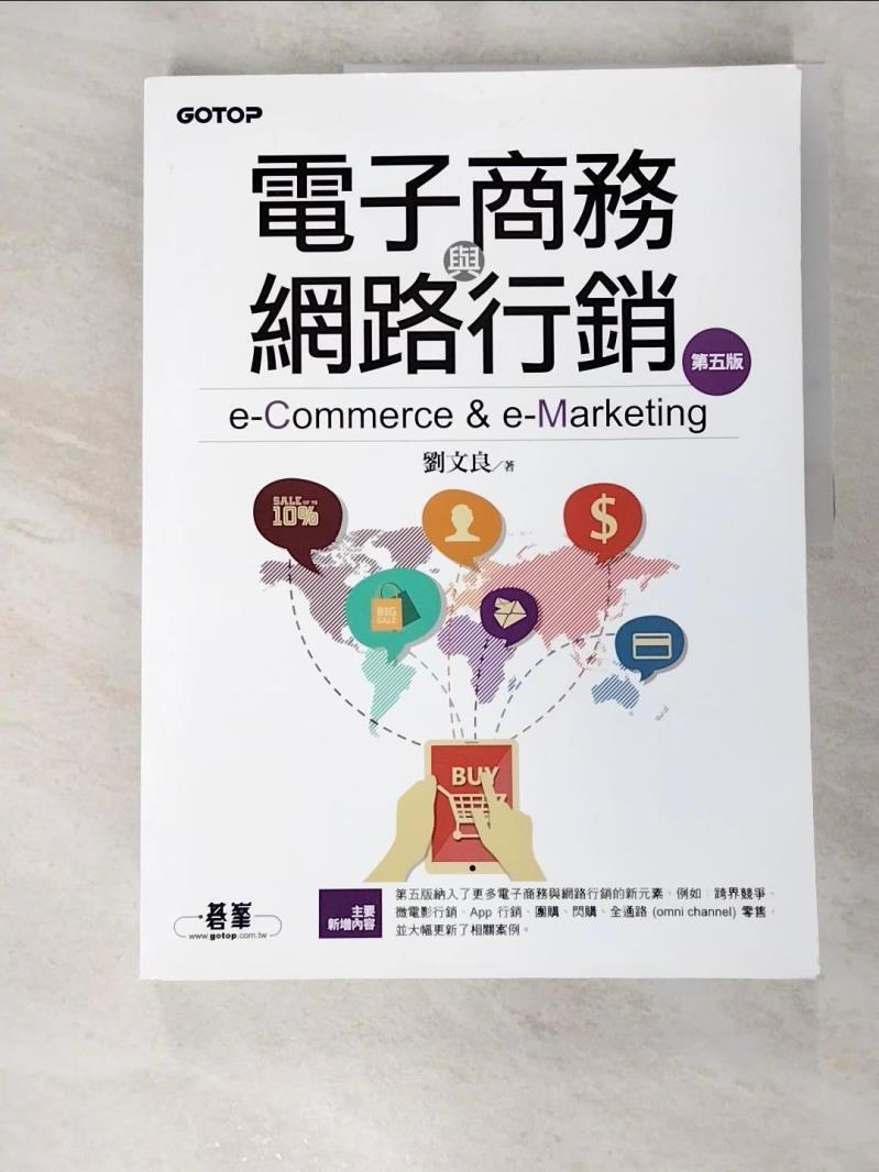 二手書|【I5O】電子商務與網路行銷(第五版)_劉文良