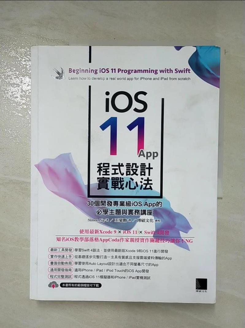 二手書|【KPX】iOS 11 App程式設計實戰心法：30個開發專業級iOS App的必學主題與實務講座_Simon Ng,  王豪勳