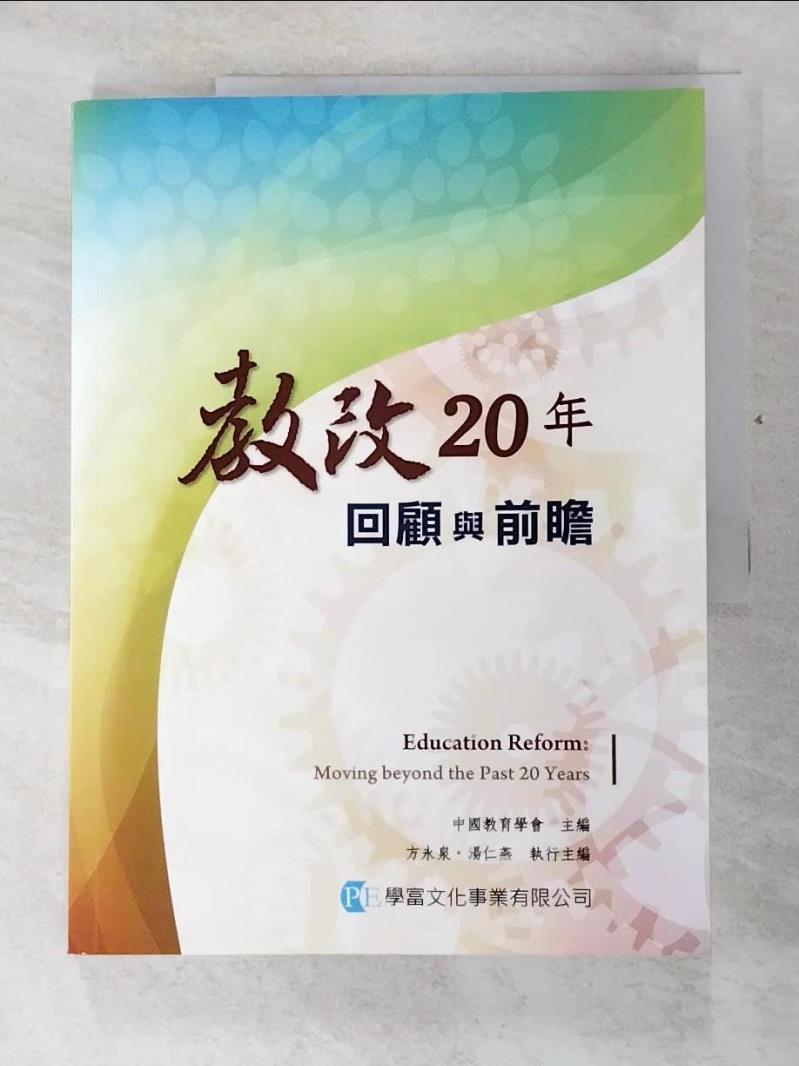 二手書|【DJC】教改20年 : 回顧與前瞻_中國教育學會主編