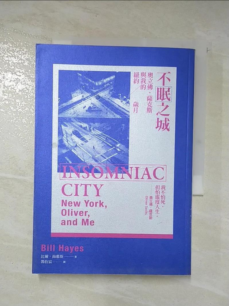 二手書|【AES】不眠之城：奧立佛‧薩克斯與我的紐約歲月_比爾‧海耶斯,  鄧伯宸