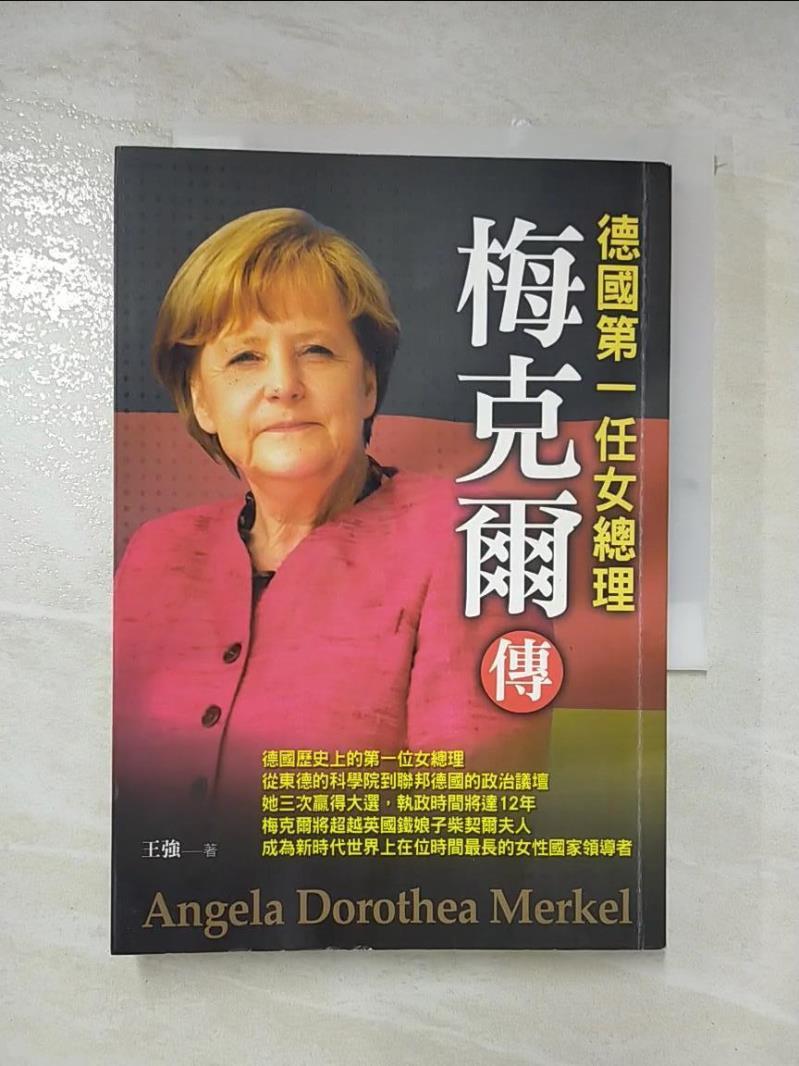 二手書|【LUM】梅克爾傳：德國第一任女總理_王強