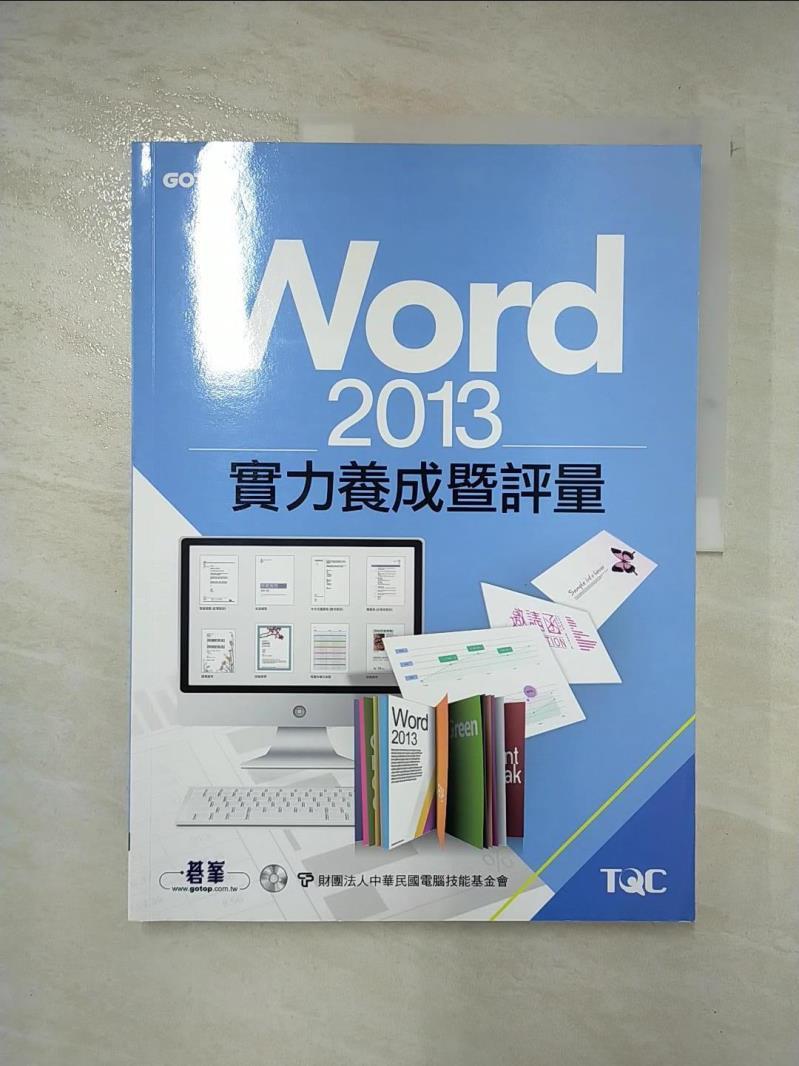 二手書|【DMR】Word 2013實力養成暨評量_電腦技能基金會