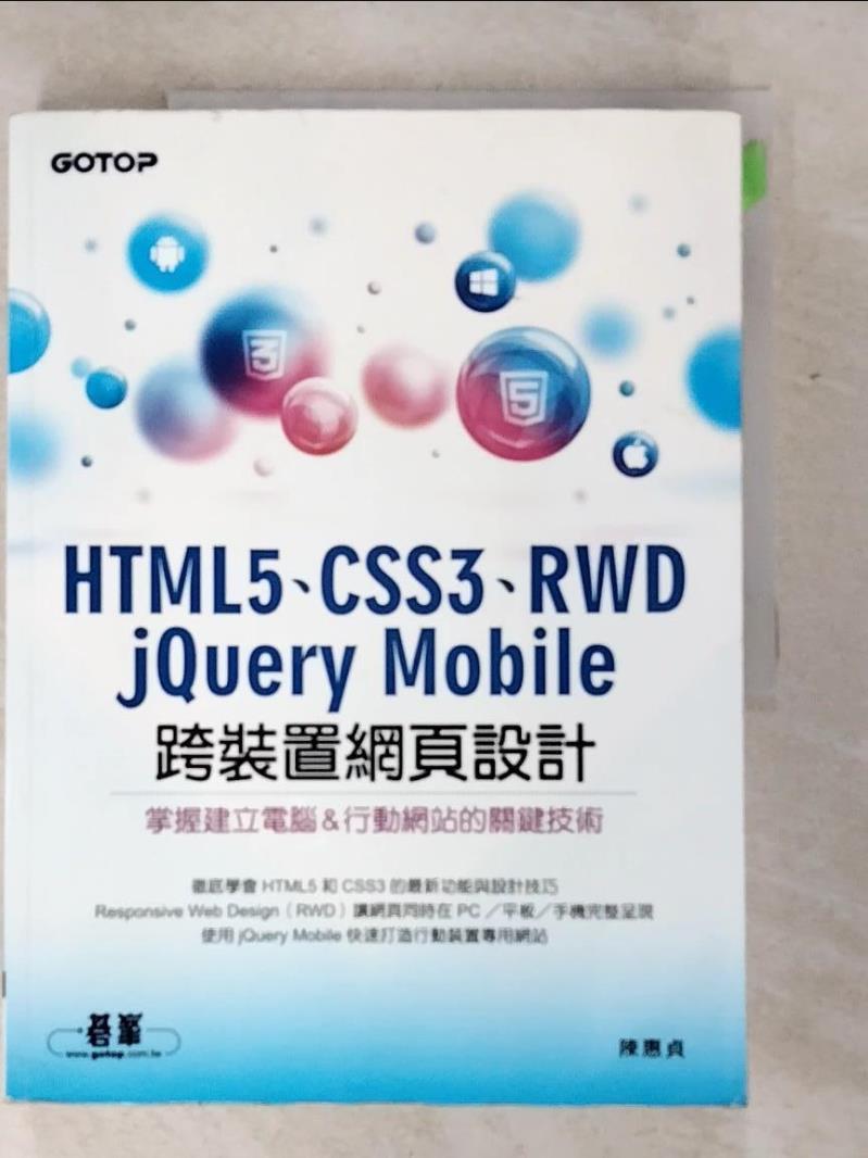 二手書|【DNP】HTML5、CSS3、RWD、jQuery Mobile跨裝置網頁設計_陳惠貞
