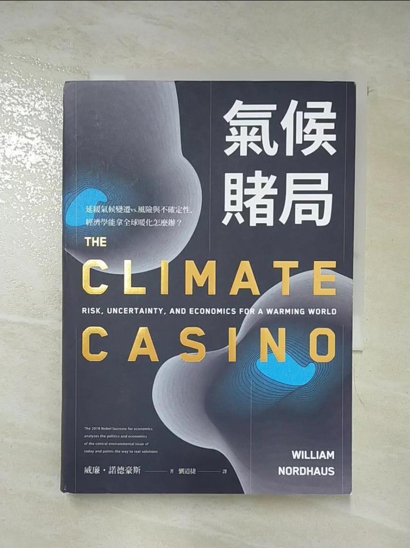 二手書|【LV8】氣候賭局：延緩氣候變遷vs.風險與不確定性，經濟學能拿全球暖化怎麼辦？_威廉・諾德豪斯,  劉道捷