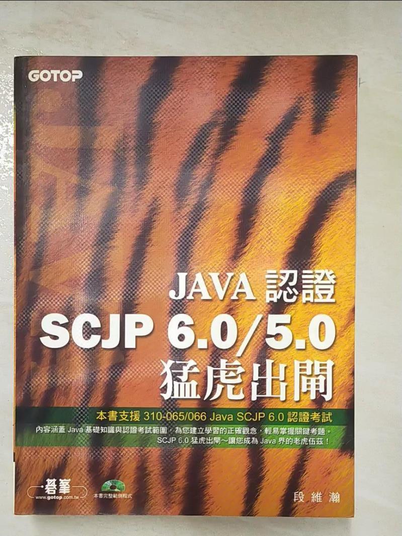 二手書|【DPD】Java認證 SCJP 6.0/5.0－猛虎出閘_段維瀚
