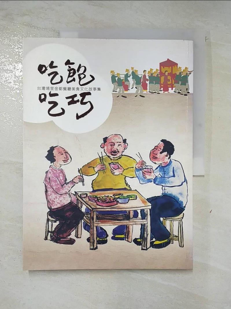 二手書|【DR6】吃飽吃巧 : 台灣埔里金都餐廳美食文化故事集_王灝