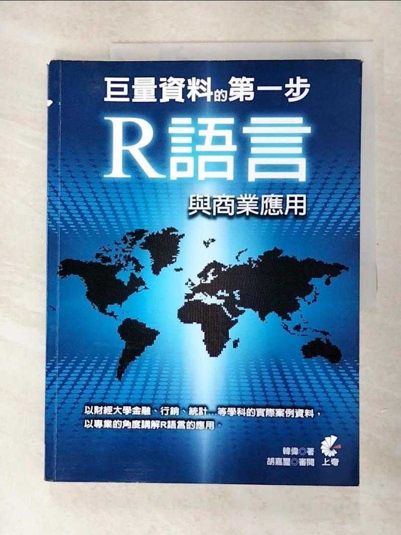 二手書|【DYA】巨量資料的第一步：基礎R語言與商業應用_韓偉,  胡嘉璽
