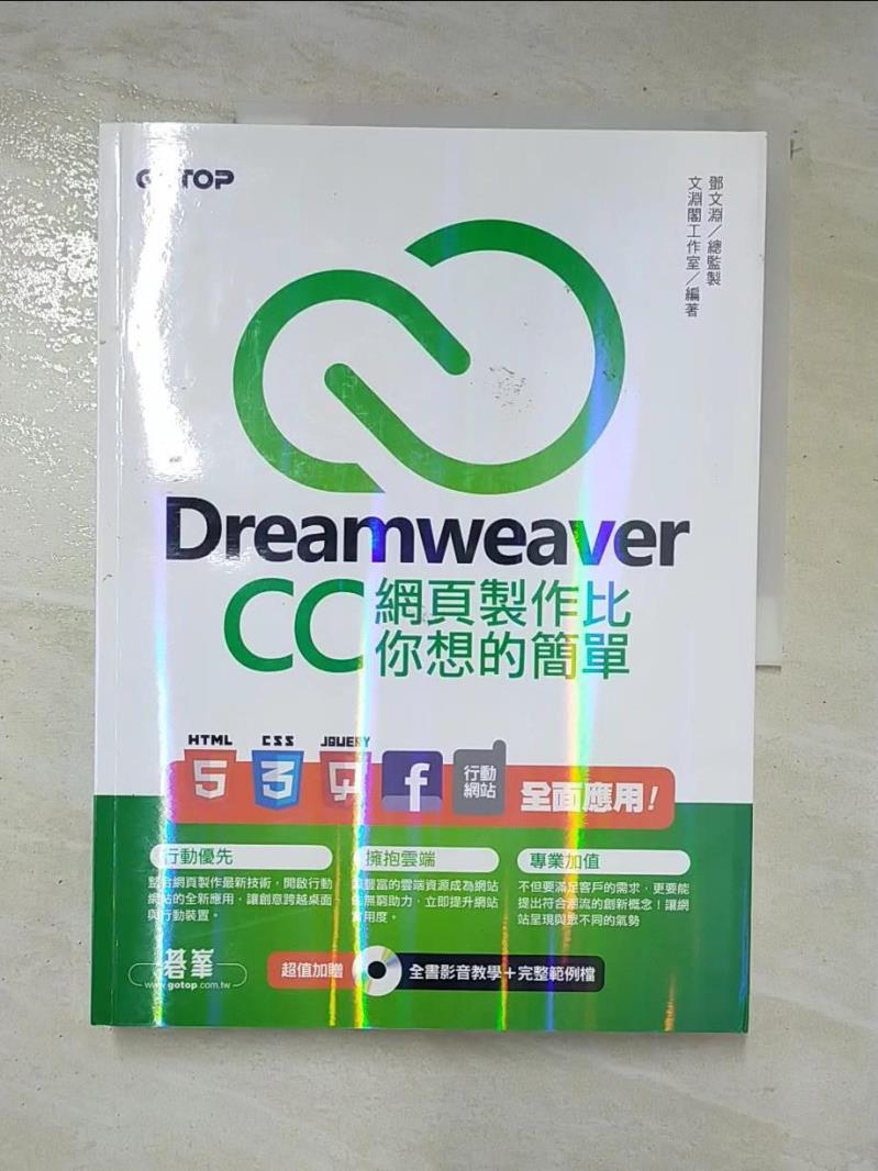 二手書|【D3I】Dreamweaver CC網頁製作比你想的簡單：HTML5、CSS3…_文淵閣工作室