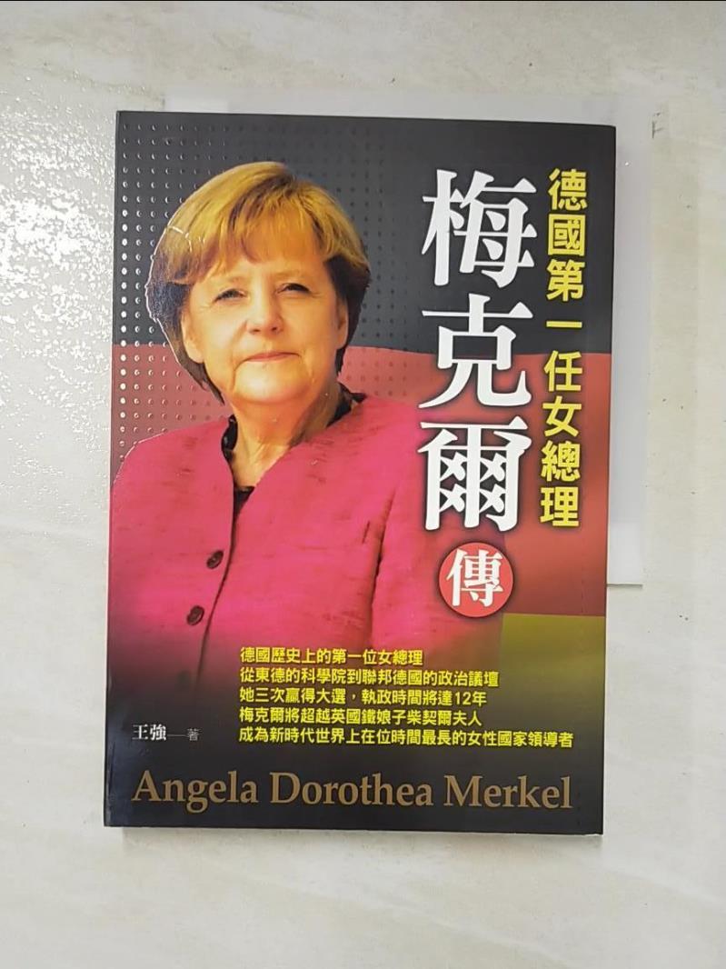 二手書|【LND】梅克爾傳：德國第一任女總理_王強