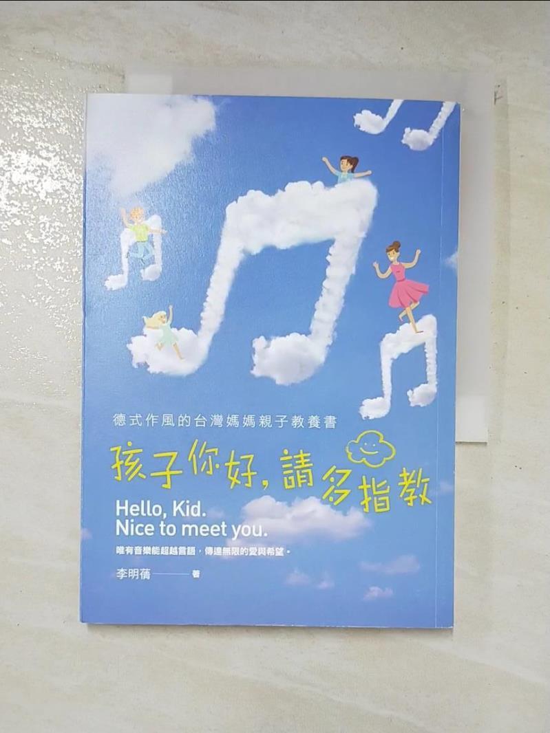二手書|【LFV】孩子你好，請多指教：德式作風的台灣媽媽親子教養書_李明蒨