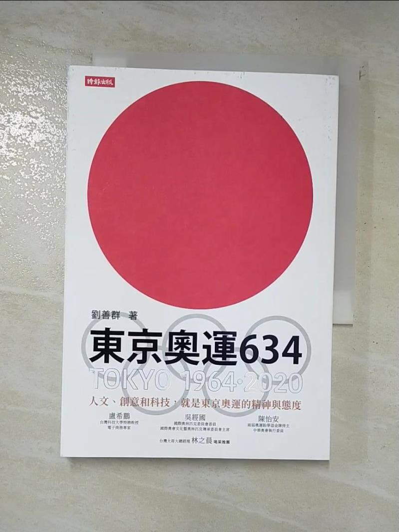 二手書|【LHA】東京奧運634：TOKYO 1964．2020_劉善群