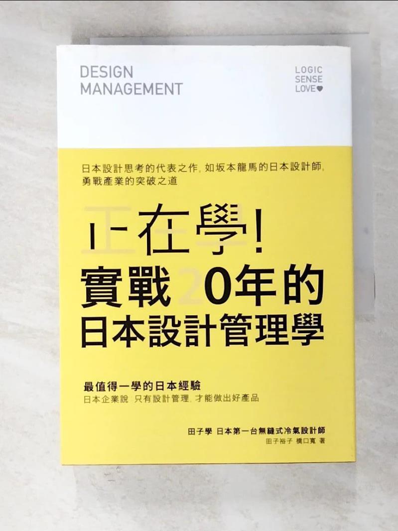 二手書|【AVB】正在學！實戰20年的日本設計管理學：日本設計思考的代表之作_田子學