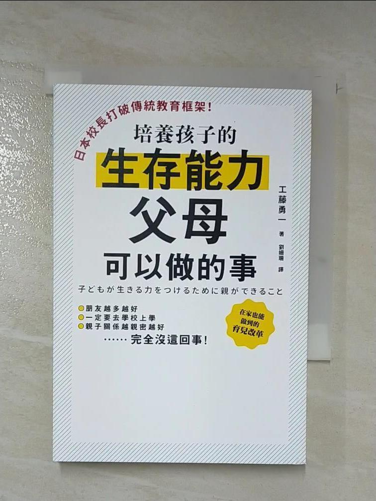 二手書|【MG5】日本校長打破傳統教育框架！培養孩子的生存能力父母可以做的事：廢除功課、取消段考，掀起日本教育革命的名師教你如何養出不被時代淘汰的