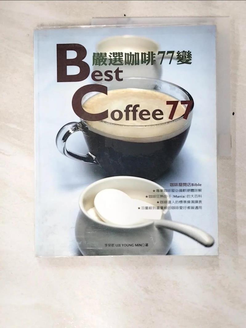 二手書|【ENA】嚴選咖啡77選_李榮敏/著