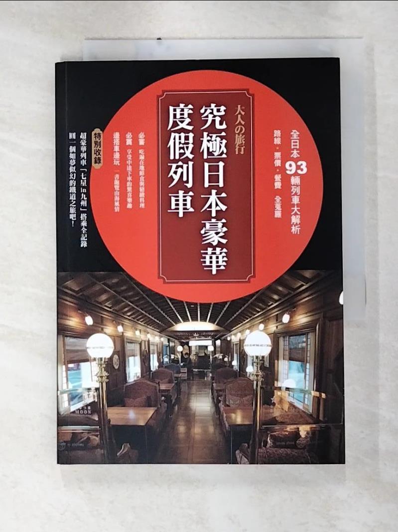 二手書|【AZN】大人的旅行．究極日本豪華度假列車_笠倉出版