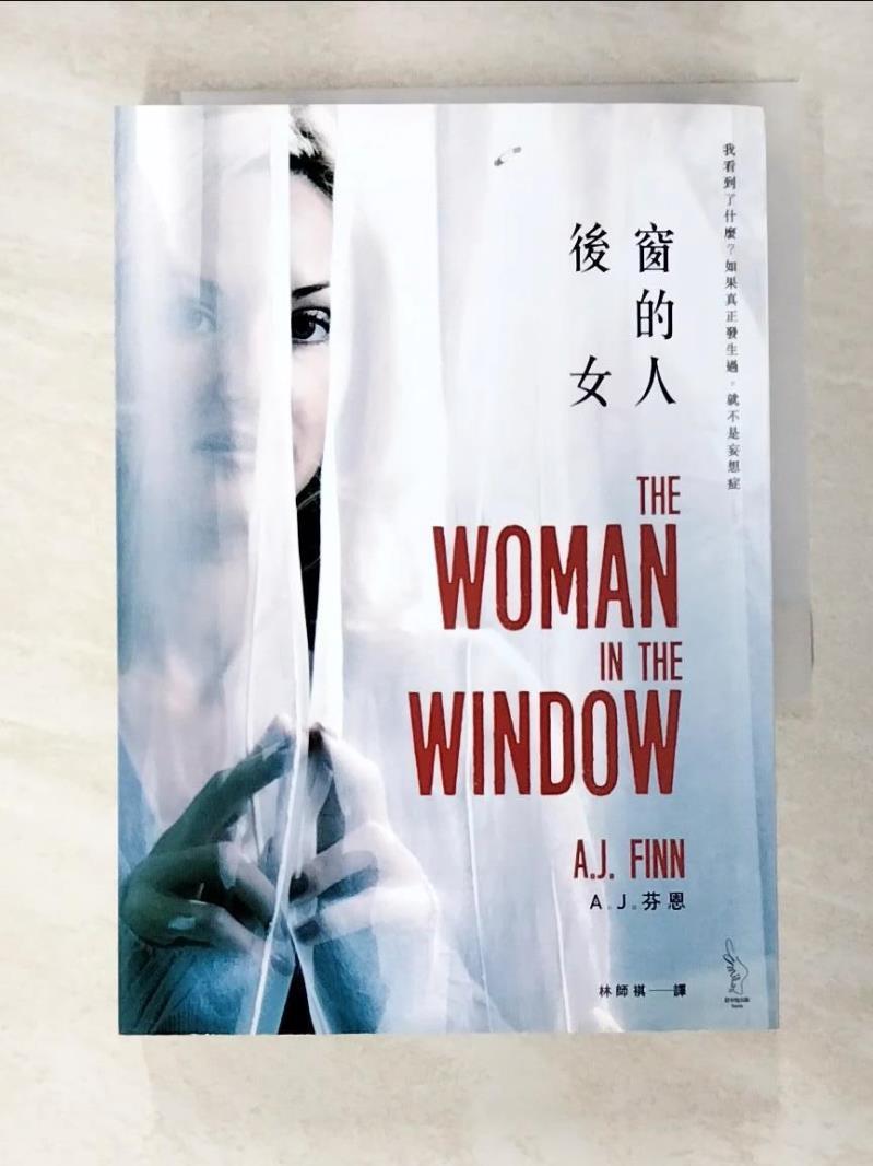 二手書|【A1I】後窗的女人_A. J. 芬恩,  林師祺