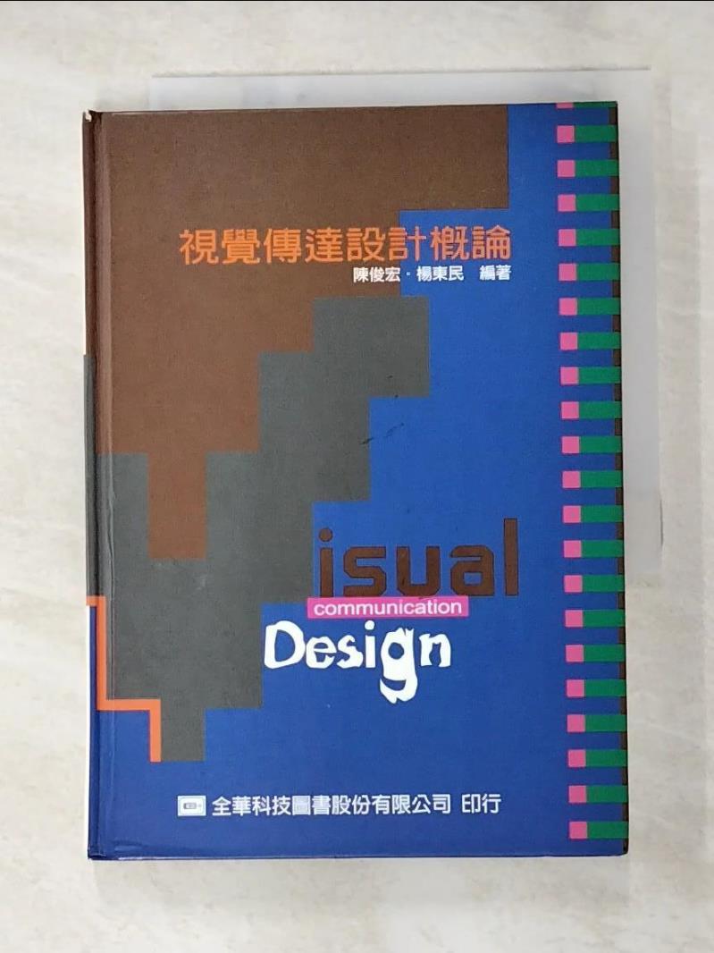 二手書|【A1J】視覺傳達設計概論_陳俊宏，楊東民