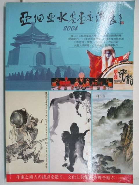 二手書|【DUF】亞細亞水墨畫交流展2004