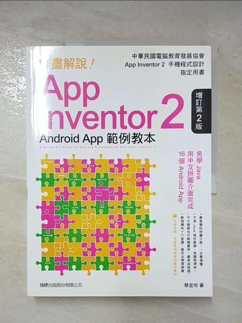 二手書|【ER3】詳盡解說!App Inventor 2 Android App-範例教本_2/e_蔡宜坦