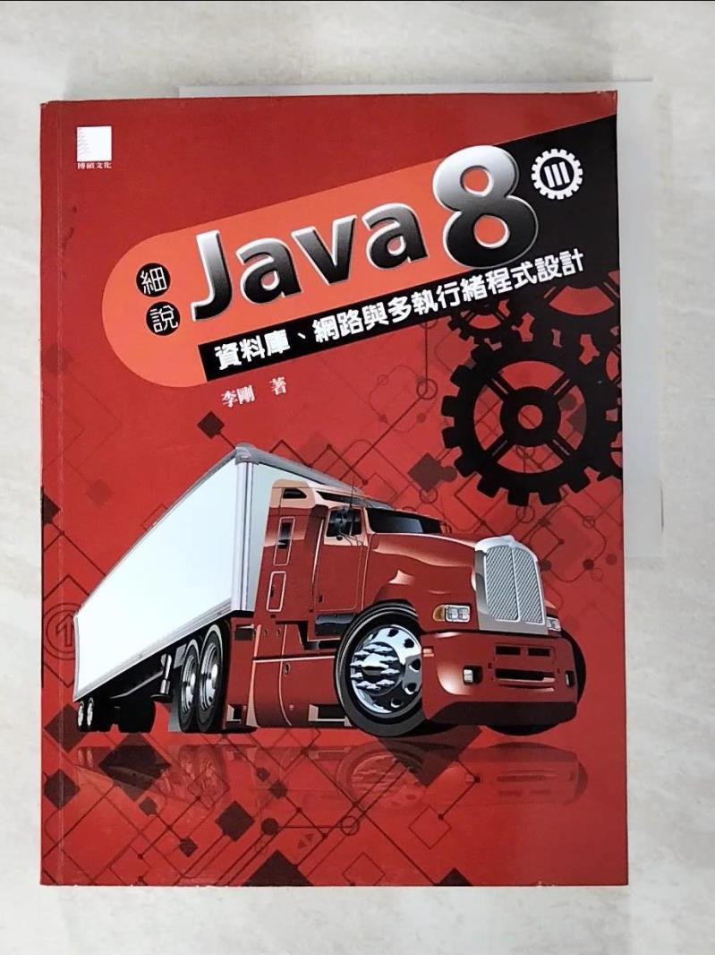 二手書|【ETO】細說Java 8 Vol. III-資料庫、網路與多執行緒程式設計_李剛