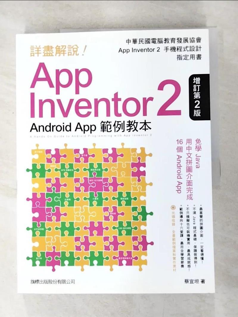 二手書|【ES5】詳盡解說!App Inventor 2 Android App-範例教本_2/e_蔡宜坦