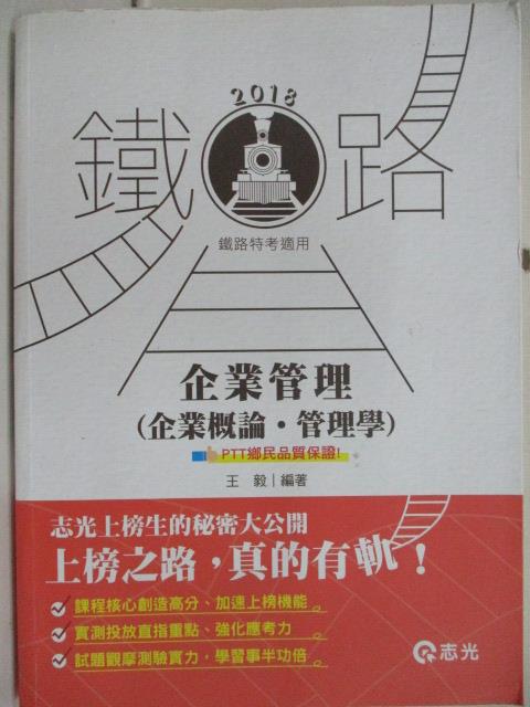 二手書|【OMG】2018鐵路特考_企業管理(企業概論管理學)_王毅