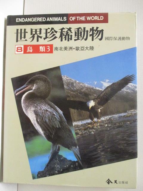 二手書|【OST】世界珍稀動物(8)鳥類3南北美洲歐亞大陸