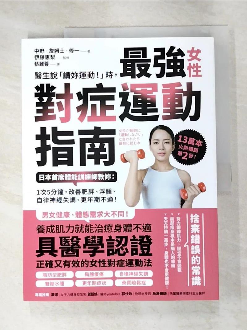 二手書|【EWN】醫生說「請妳運動！」時，最強女性對症運動指南 日本首席體能訓練師教妳：1次5分鐘，改善肥胖、浮腫、自律神經失調、更年期不適！_中