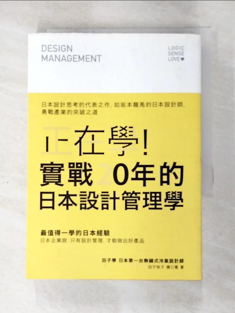 二手書|【BDE】正在學！實戰20年的日本設計管理學：日本設計思考的代表之作_田子學