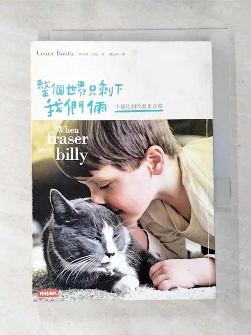 二手書|【BG5】整個世界只剩下我們倆：小貓比利的溫柔奇蹟_路易絲‧布瑟