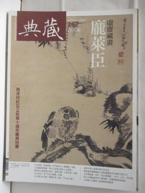 二手書|【ENF】典藏古美術_267期_龐萊臣