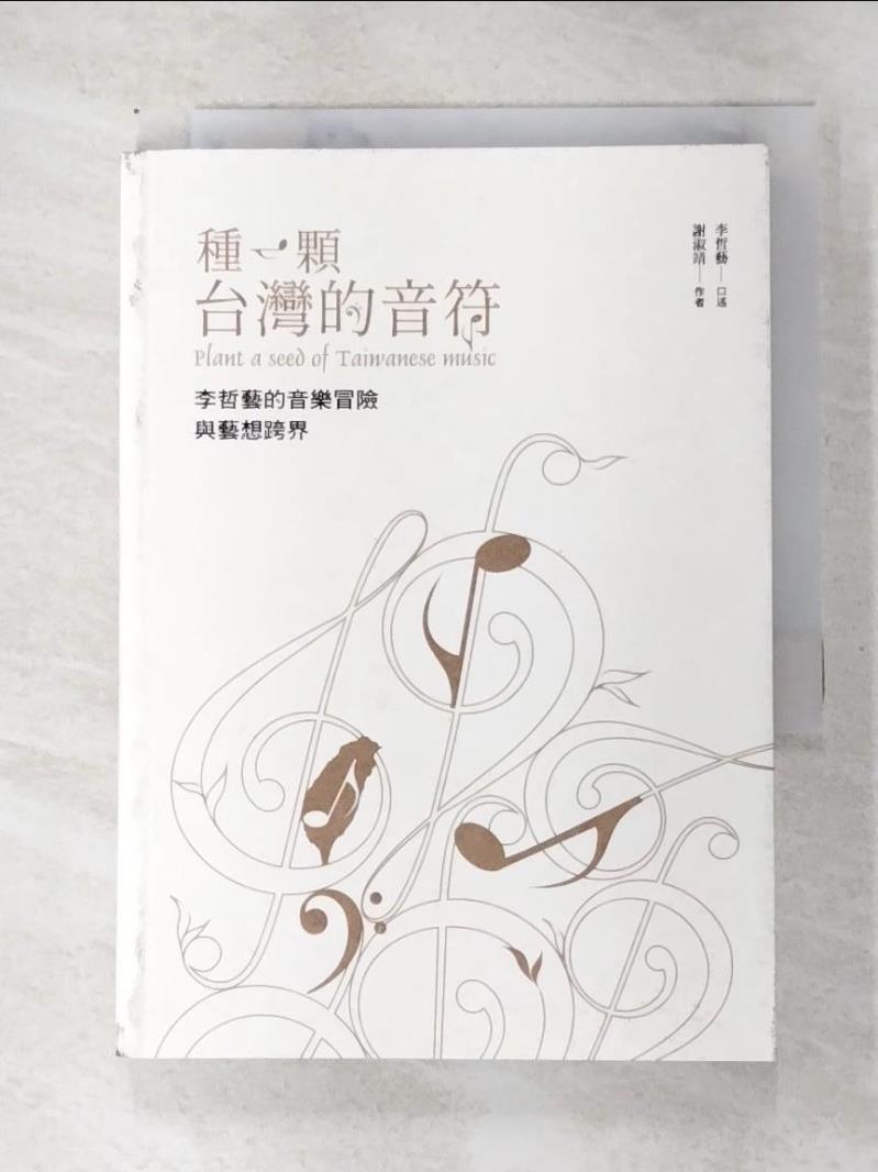 二手書|【BNE】種一顆台灣的音符：李哲藝的音樂冒險與藝想跨界_謝淑靖