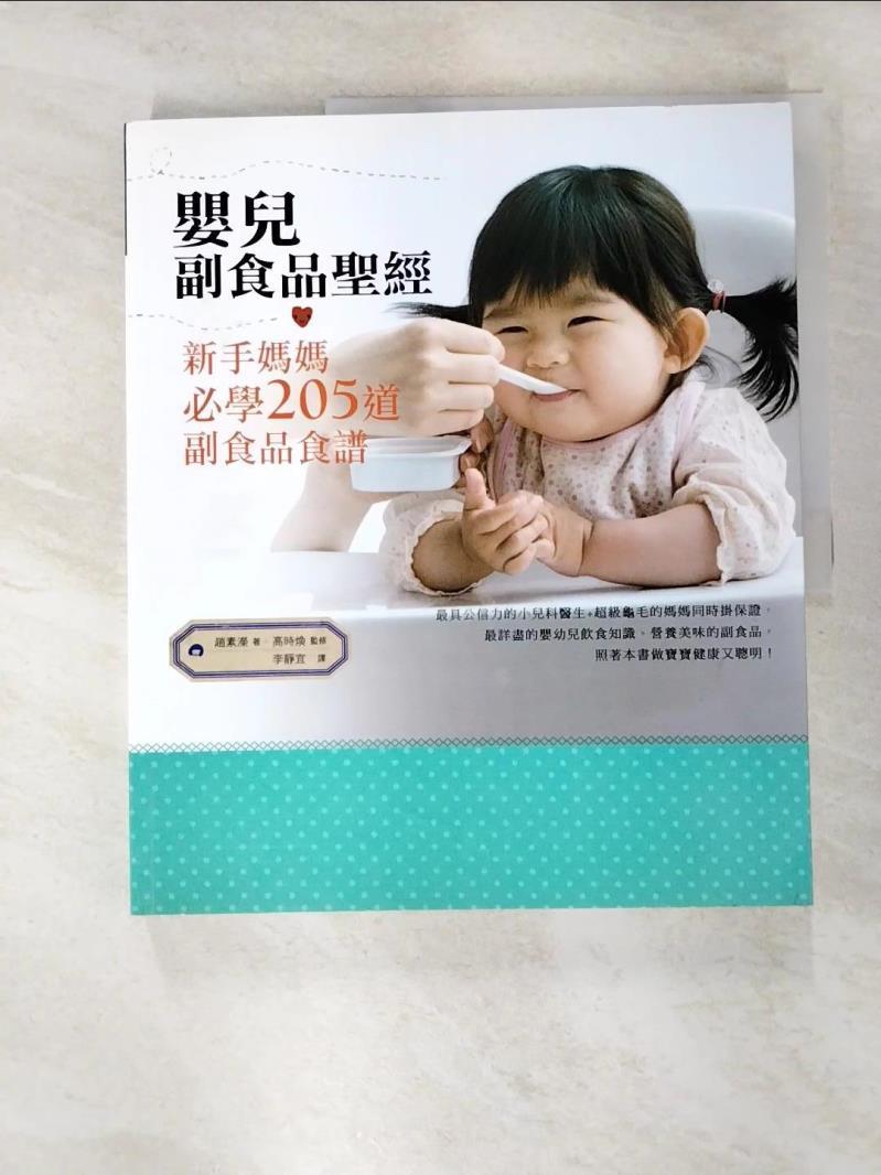 二手書|【E37】嬰兒副食品聖經：新手媽媽必學205道副食品食譜_趙素濚,  李靜宜