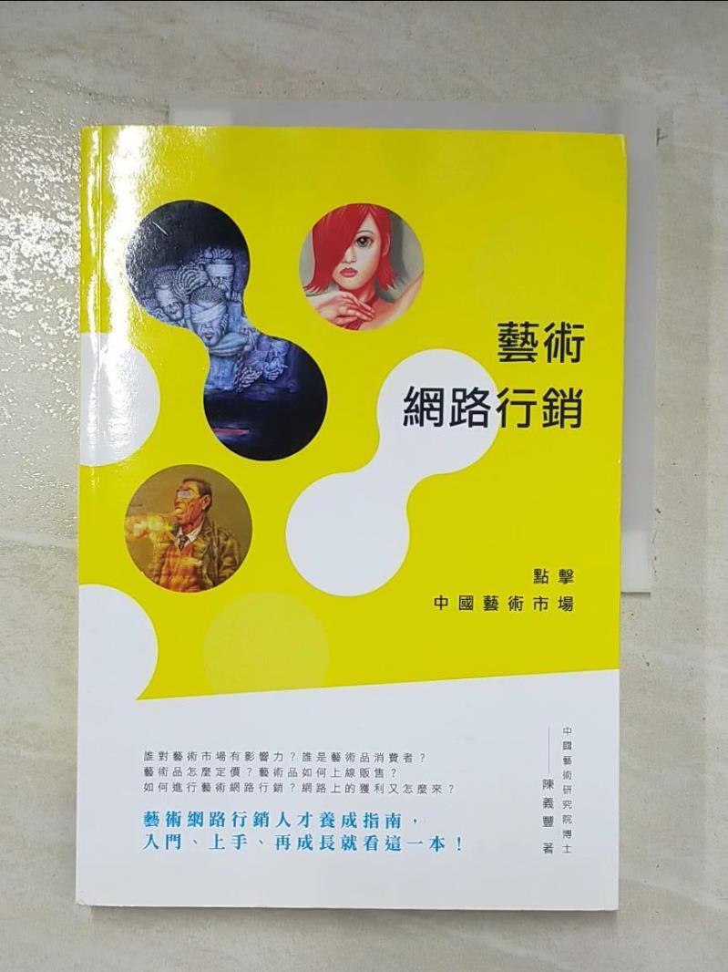 二手書|【FEV】藝術網路行銷：點擊中國藝術市場_陳義豐