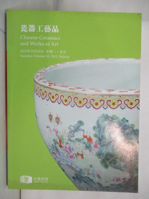 二手書|【OXO】中漢拍賣_瓷器工藝品_2012/10/30