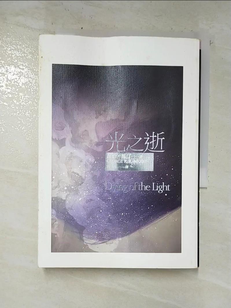 二手書|【B5E】光之逝Dying of the Light_宮中桂, 喬治．馬汀