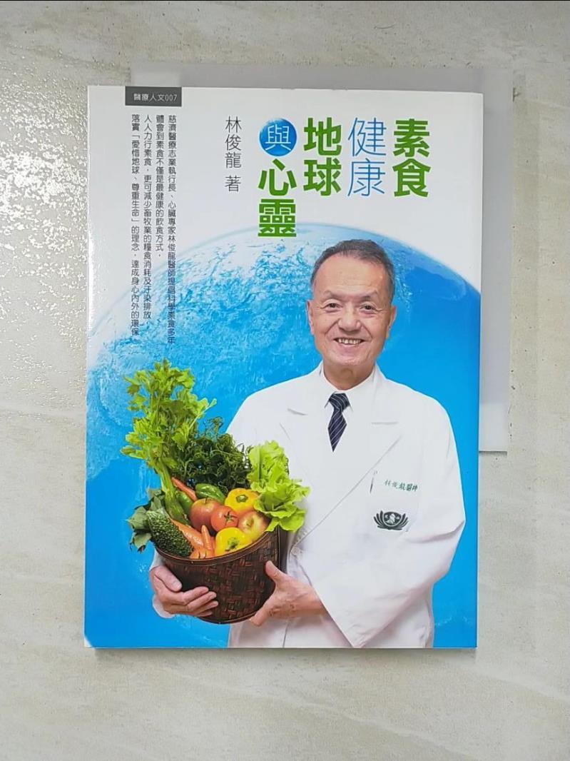 二手書|【B73】素食健康 地球與心靈_林俊龍