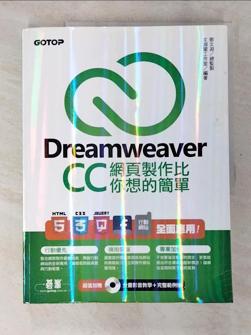 二手書|【DBF】Dreamweaver CC網頁製作比你想的簡單：HTML5、CSS3…_文淵閣工作室